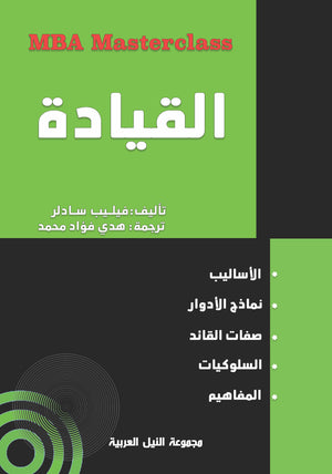 سلسلة MBA : القيادة فيليب سادلر تسويق وإدارة أعمال | المعرض المصري للكتاب EGBookfair