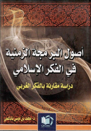 أصول البرمجة الزمنية في الفكر الإسلامي (دراسة مقارنة في الفكر الغربي) محمد بن موسى بابا عمي. كتب عامة | المعرض المصري للكتاب EGBookfair