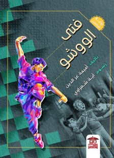 فتى الووشو أميمة عز الدين كتب اطفال | المعرض المصري للكتاب EGBookfair