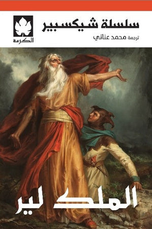 الملك لير - سلسلة شيكسبير وليام شيكسبير قصص وروايات | المعرض المصري للكتاب EGBookFair