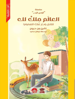 سلسلة قوس قزح: العالم ملك لك تشين ون جيون كتب اطفال | المعرض المصري للكتاب EGBookfair