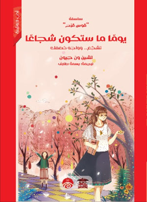 سلسلة قوس قزح: يومًا ما ستكون شجاعًا تشين ون جيون كتب اطفال | المعرض المصري للكتاب EGBookfair