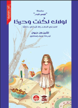 سلسلة قوس قزح: لولاك لكنت وحيدا تشين ون جيون كتب اطفال | المعرض المصري للكتاب EGBookfair
