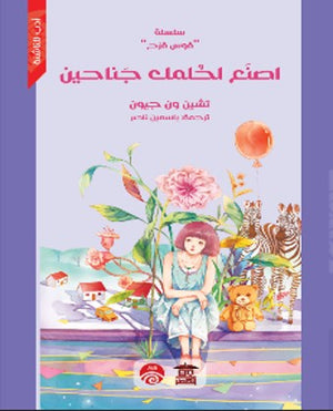 سلسلة قوس قزح: اصنع لحلمك جناحين تشين ون جيون كتب اطفال | المعرض المصري للكتاب EGBookfair