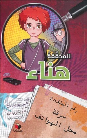 سلسلة المحققة هناء: رقم الملف (2) سرقة محل الهواتف يلمار يشيل داغ كتب اطفال | المعرض المصري للكتاب EGBookfair