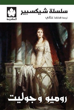 روميو وجوليت - سلسلة شيكسبير وليام شيكسبير قصص وروايات | المعرض المصري للكتاب EGBookFair