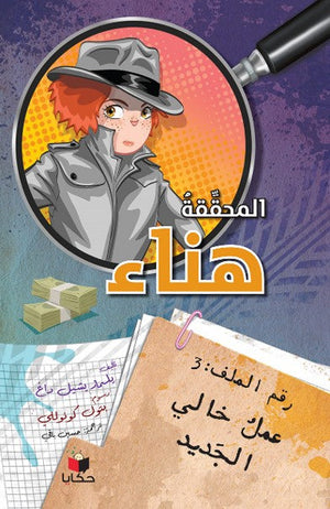 سلسلة المحققة هناء: رقم الملف (3) عمل خالي الجديد يلمار يشيل داغ كتب اطفال | المعرض المصري للكتاب EGBookfair