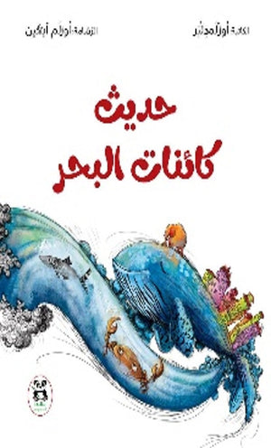 حديث كائنات البحر أوزلم دلبر كتب اطفال | المعرض المصري للكتاب EGBookfair
