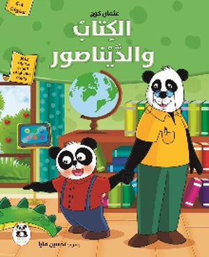 الكتاب والديناصور عثمان كوج كتب اطفال | المعرض المصري للكتاب EGBookfair