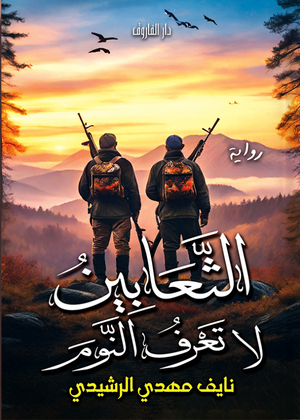 الثعابين لا تعرف النوم نايف الرشيدي قصص وروايات | المعرض المصري للكتاب EGBookfair