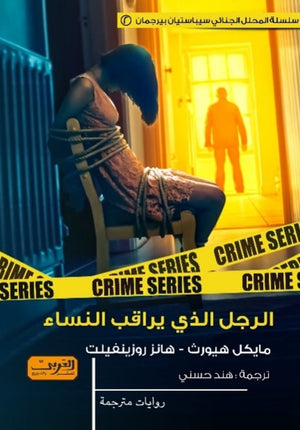 الرجل الذي يراقب النساء مايكل هيورث قصص وروايات | المعرض المصري للكتاب EGBookfair