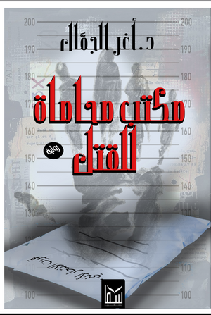 مكتب محاماة للقتل اغر الجمال قصص وروايات | المعرض المصري للكتاب EGBookfair