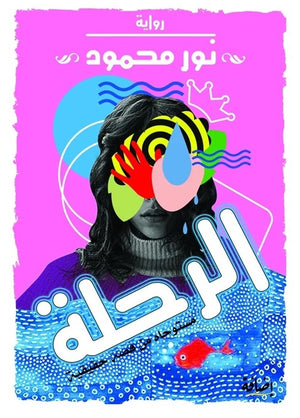 الرحلة: مستوحاه من قصة حقيقية نور محمود قصص وروايات | المعرض المصري للكتاب EGBookfair