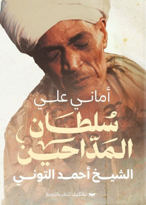 سلطان المداحين أماني علي كتب عامة | المعرض المصري للكتاب EGBookfair
