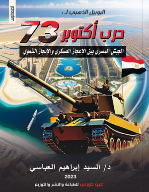 اليوبيل الذهبي ل حرب أكتوبر 73