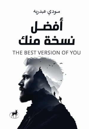 أفضل نسخة منك