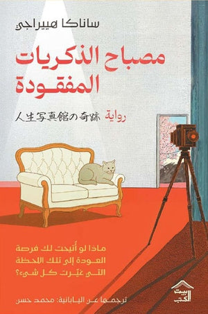 مصباح الذكريات المفقودة ساناكا هييراجي قصص وروايات | المعرض المصري للكتاب EGBookFair