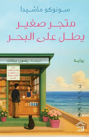 متجر صغير يطل على البحر سونوكو ماشيدا قصص وروايات | المعرض المصري للكتاب EGBookFair