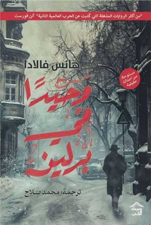 وحيدا في برلين هانس فالادا قصص وروايات | المعرض المصري للكتاب EGBookFair