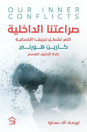 صراعاتنا الداخلية: التي تشكل تجربتنا الإنسانية كارين هورني علم نفس وتنمية ذاتية | المعرض المصري للكتاب EGBookFair