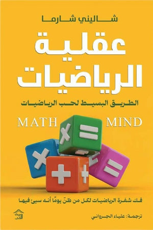 عقلية الرياضيات : الطريق البسيط لحب الرياضيات شاليني شارما علم نفس وتنمية ذاتية | المعرض المصري للكتاب EGBookFair