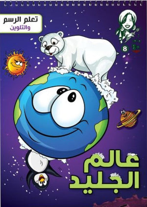 ماما مها 8: عالم الجليد كتب اطفال | المعرض المصري للكتاب EGBookfair