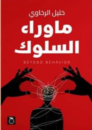ما وراء السلوك خليل الرخاوي | المعرض المصري للكتاب EGBookFair