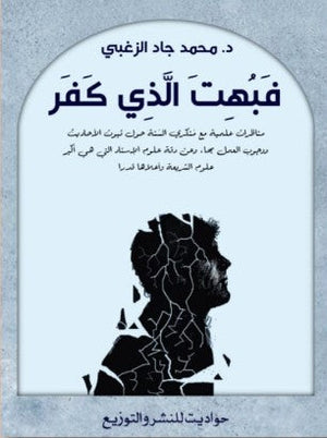 فبهت الذي كفر محمد جاد الزغبي كتب دينية | المعرض المصري للكتاب EGBookfair