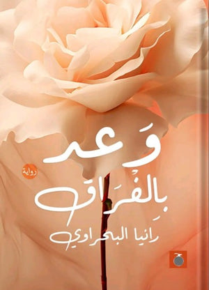 وعد بالفراق رانيا البحراوي قصص وروايات | المعرض المصري للكتاب EGBookfair