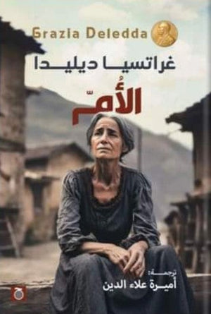 الأم غراتسيا ديليدا قصص وروايات | المعرض المصري للكتاب EGBookfair