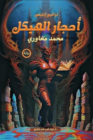 أحجار الهيكل: ترانيم إبليس محمد مغاوري قصص وروايات | المعرض المصري للكتاب EGBookfair
