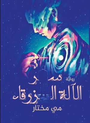 سر الآلة الزرقاء مي مختار قصص وروايات | المعرض المصري للكتاب EGBookfair