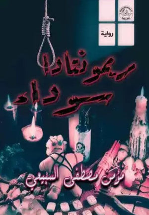 ريمونتادا سوداء  مؤمن مصطفى السبيعي قصص وروايات | المعرض المصري للكتاب EGBookfair