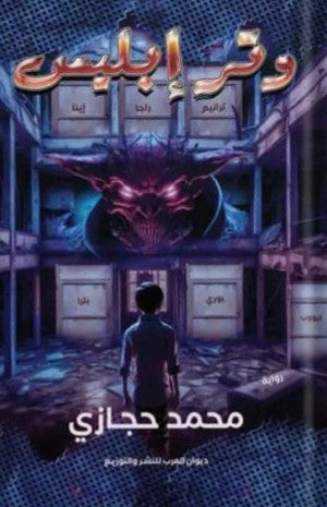 وتر إبليس محمد حجازي قصص وروايات | المعرض المصري للكتاب EGBookfair