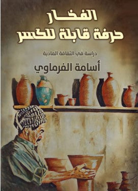 الفخار حرفة قابلة لكسر أسامة الفرماوي كتب عامة | المعرض المصري للكتاب EGBookfair