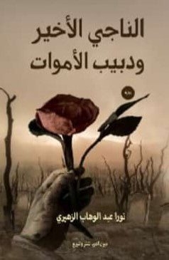 الناجي الأخير ودبيب الأموات نورا عبد الوهاب الزهيري قصص وروايات | المعرض المصري للكتاب EGBookfair