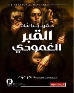 القبر العمودي: بوابة الموتي 1 حميد رضا شاه قصص وروايات | المعرض المصري للكتاب EGBookfair