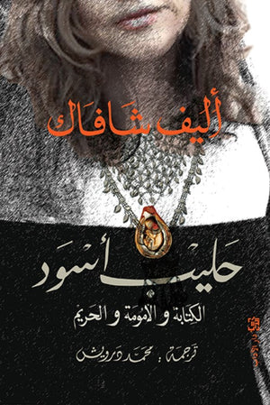 حليب أسود إليف شافاق قصص وروايات | المعرض المصري للكتاب EGBookfair