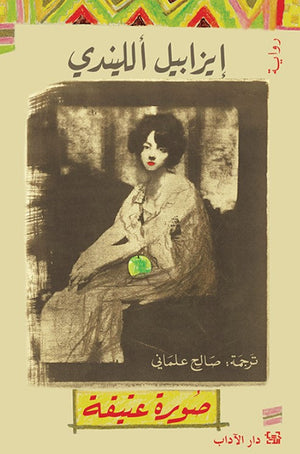 صورة عتيقة إيزابيل الليندي قصص وروايات | المعرض المصري للكتاب EGBookfair