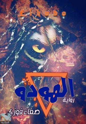 الهودو صفاء فوزي | المعرض المصري للكتاب EGBookFair