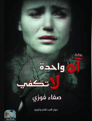 اه واحدة لا تكفي صفاء فوزي قصص وروايات | المعرض المصري للكتاب EGBookfair