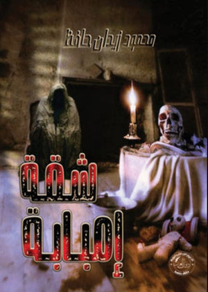 شقة إمبابة محمود زيدان حافظ قصص وروايات | المعرض المصري للكتاب EGBookfair