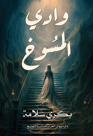 وادي المسوخ بكري سلامة قصص وروايات | المعرض المصري للكتاب EGBookfair