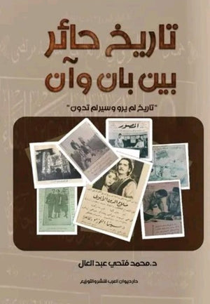 تاريخ حائر بين بان وان محمد فتحي عبدالعال | المعرض المصري للكتاب EGBookFair