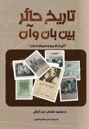 تاريخ حائر بين بان وان محمد فتحي عبدالعال كتب عامة | المعرض المصري للكتاب EGBookfair