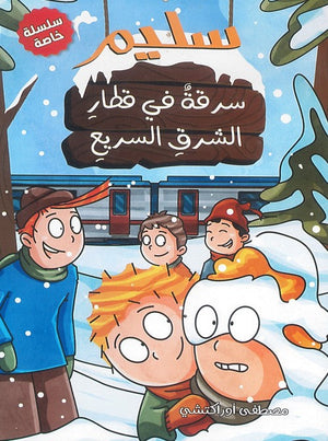 سليم سرقة في قطار الشرق السريع مصطفى أوراكتشي كتب اطفال | المعرض المصري للكتاب EGBookfair