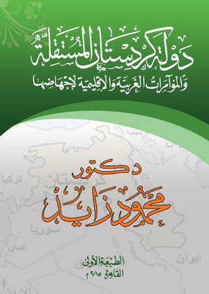 دولة كردستان المستقلة والمؤامرات الغربية والإقليمية لإجهاضها محمود زايد كتب عامة | المعرض المصري للكتاب EGBookfair