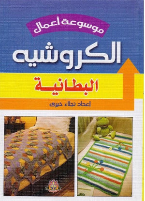 موسوعة أعمال الكروشيه: البطانية نجلاء خيرى كتب عامة | المعرض المصري للكتاب EGBookfair