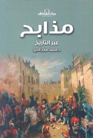 مذابح عبر التاريخ محمد صلاح الدين سياسة وتاريخ | المعرض المصري للكتاب EGBookfair