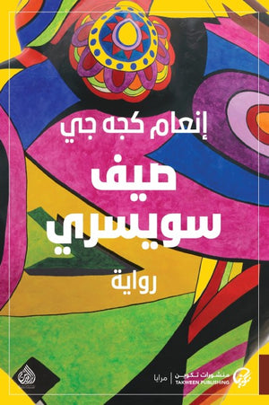 صيف سويسري  إنعام كجه جي  قصص وروايات | المعرض المصري للكتاب EGBookfair
